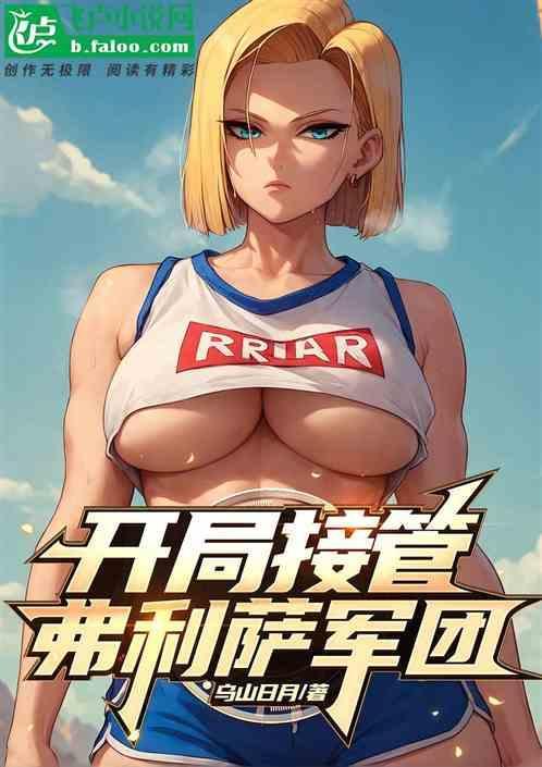 开局被要求接管弗利沙军团