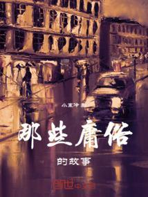 那些庸俗的故事