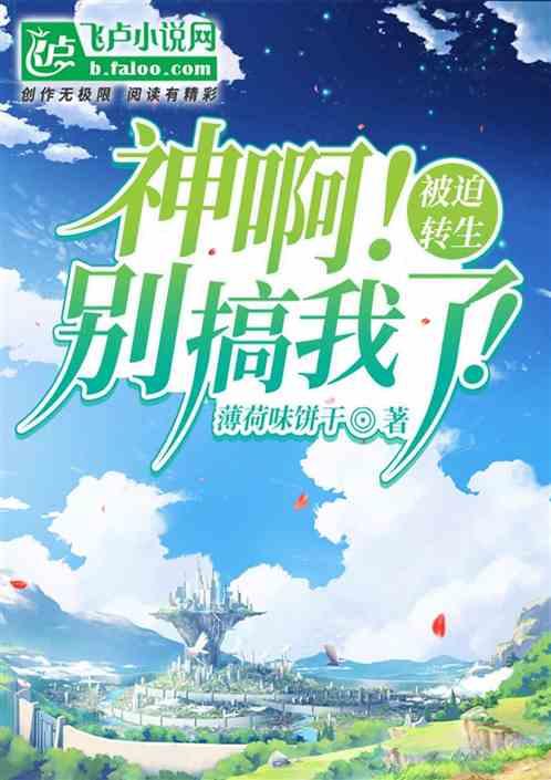 被迫转生！神啊！别搞我了