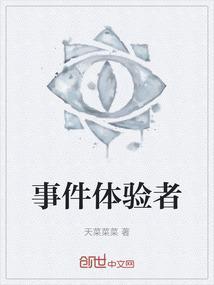 事件体验者