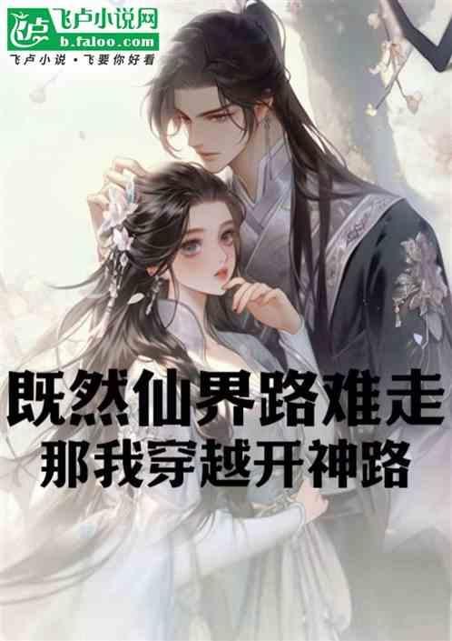 既然仙界路难走那我穿越开神路