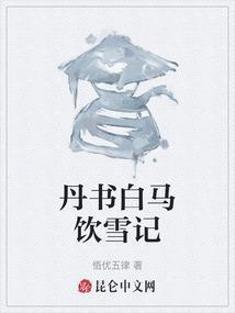 丹书白马饮雪记