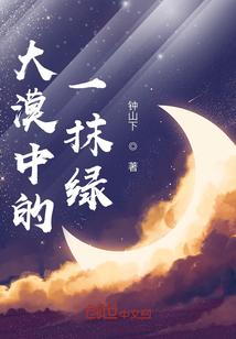 大漠中的一抹绿