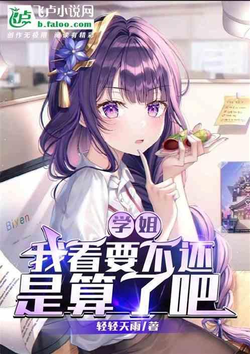 学姐，我看要不还是算了吧