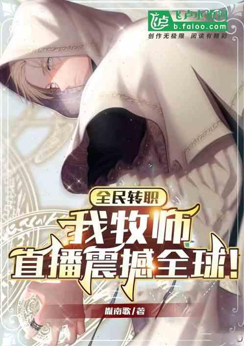全民转职：我牧师，直播震撼全球