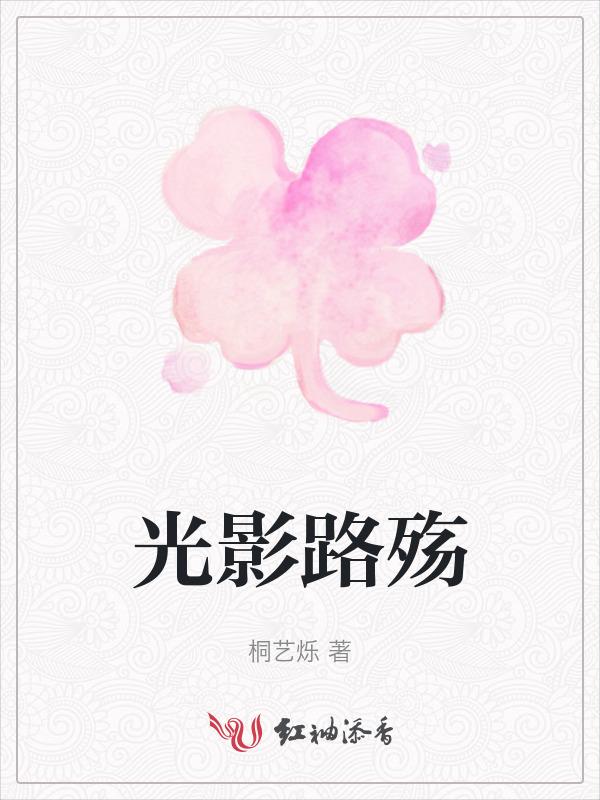 光影路殇