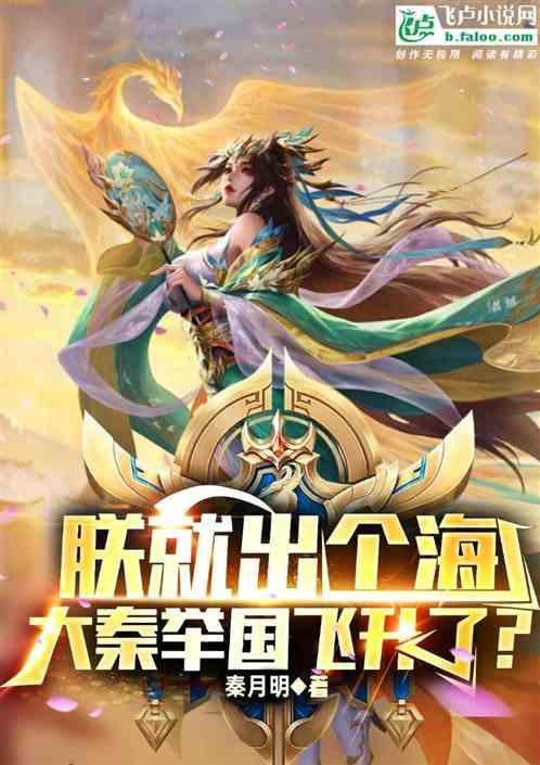 朕就出个海，大秦举国飞升了？