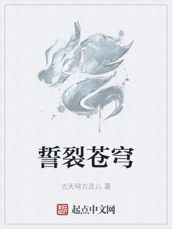 誓裂苍穹