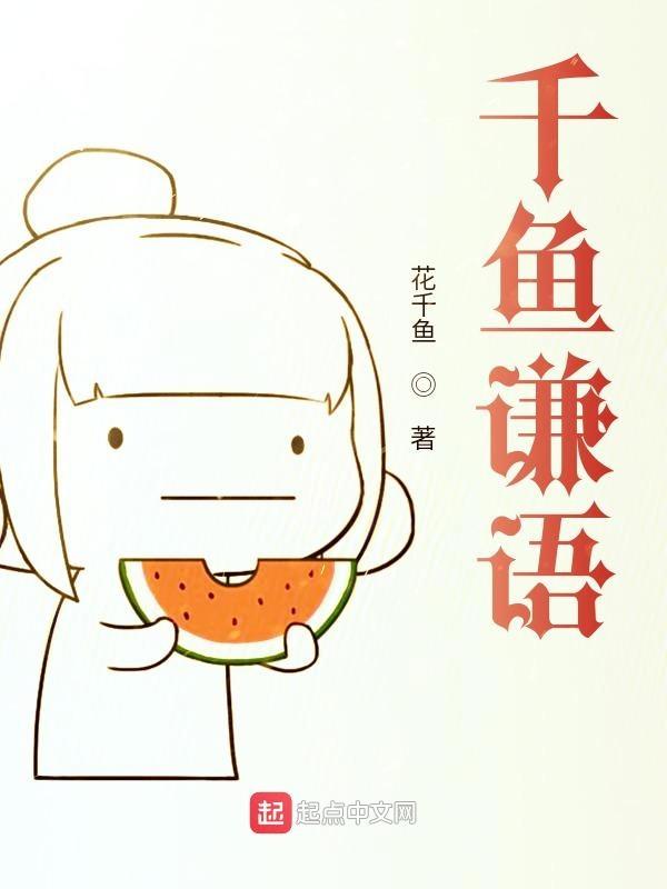 千鱼谦语