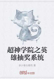 超神学院之英雄抽奖系统