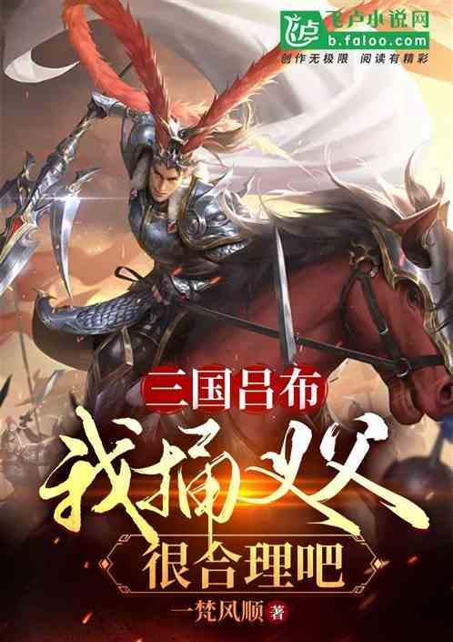 三国吕布：我捅义父很合理吧