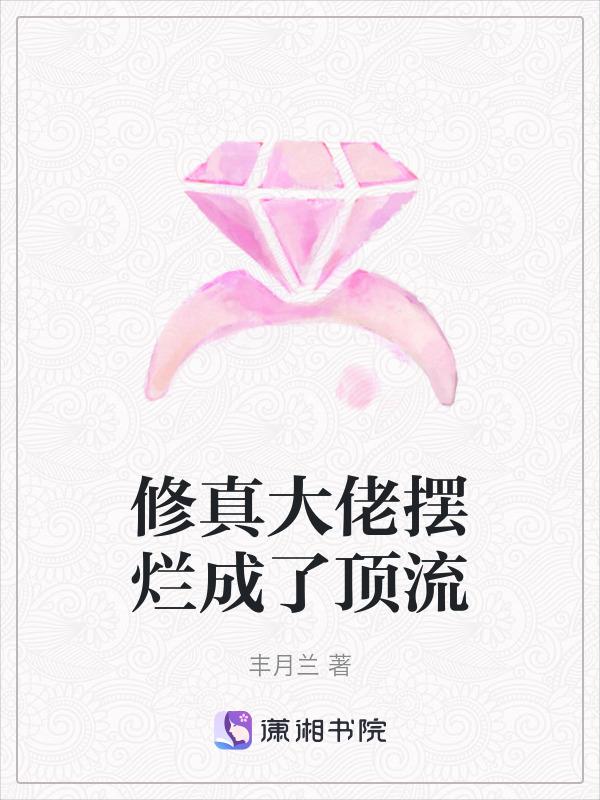 修真大佬摆烂成了顶流