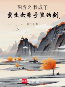 什么？我竟成了女帝手中的剑？