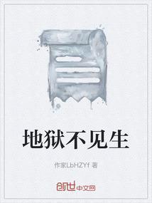 地狱不见生