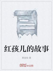 红孩儿的故事