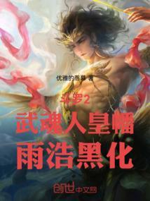 斗罗2：武魂人皇幡，黑化雨浩