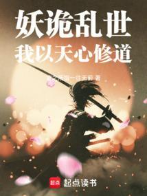 妖诡乱世，我以天心修道