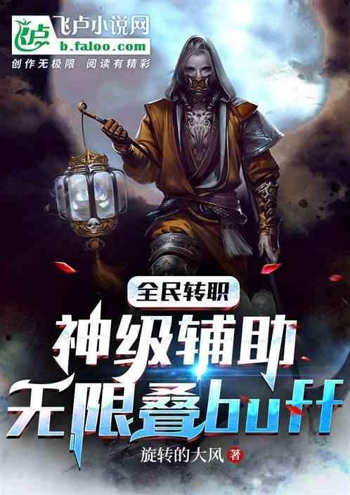 全民转职神级辅助无限叠buff