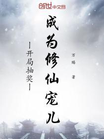 开局抽奖成为修仙宠儿