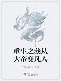 重生之我从大帝变凡人