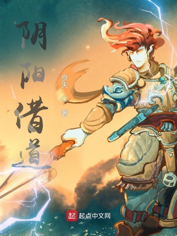 阴阳借道