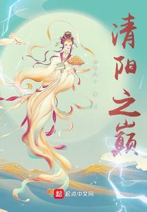 清阳之巅