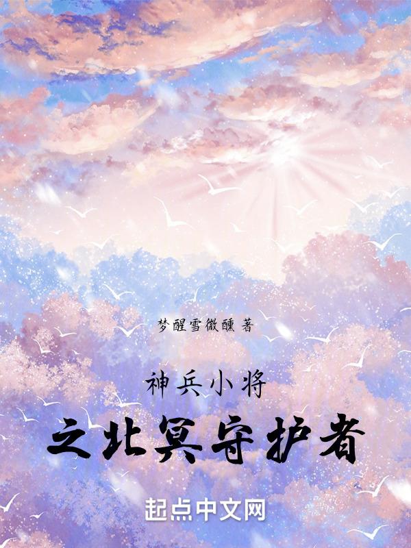 神兵小将之北冥守护者