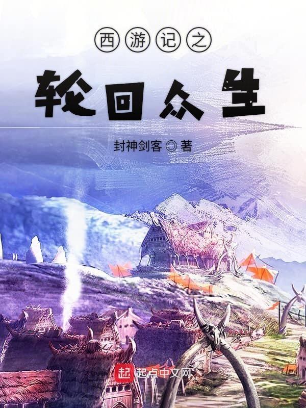 西游记之轮回众生