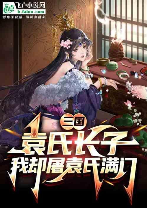 三国：我，袁氏逆子，屠袁氏满门
