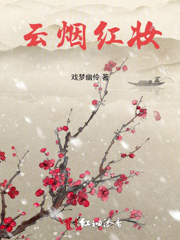 云烟红妆