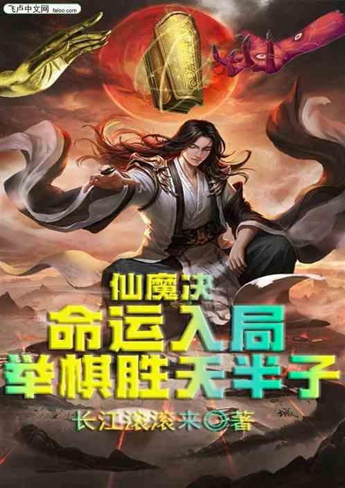仙魔决：命运入局！举棋胜天半子