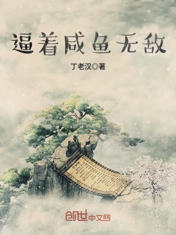 逼着咸鱼无敌