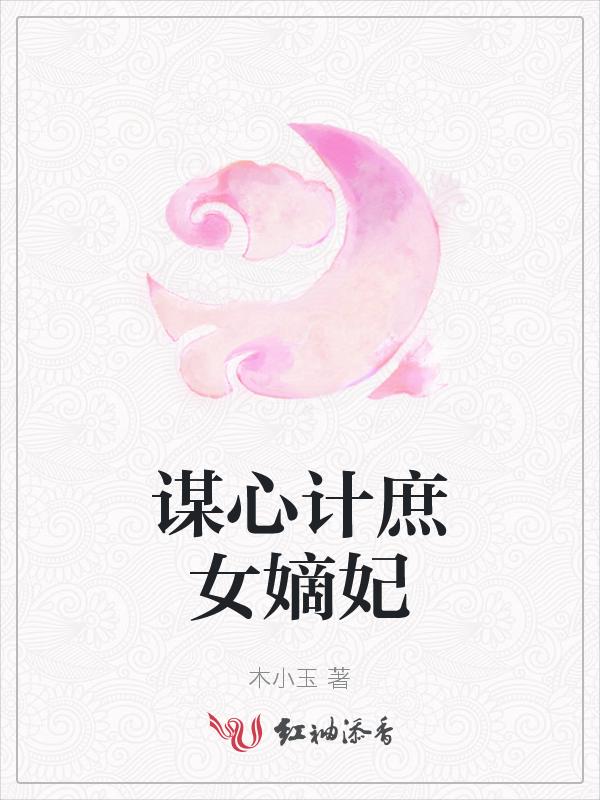 谋心计庶女嫡妃