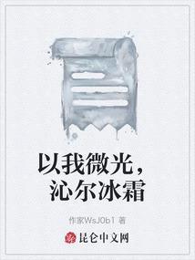 以我微光，沁尔冰霜