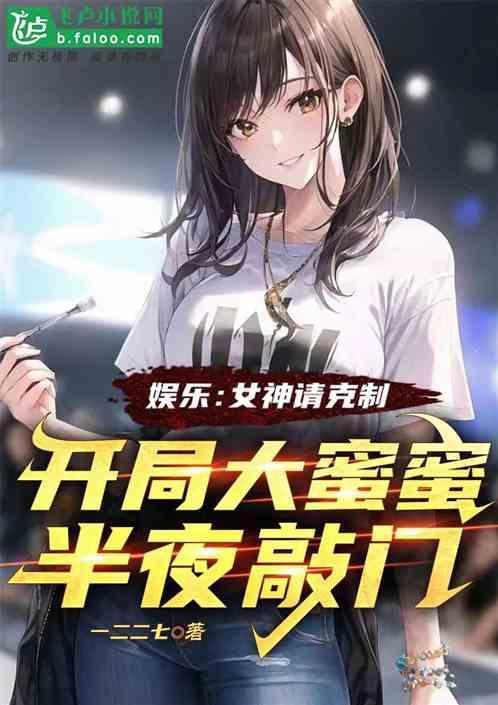 女神请克制，开局大蜜蜜半夜敲门