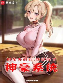 相亲失败后，我觉醒了神豪系统
