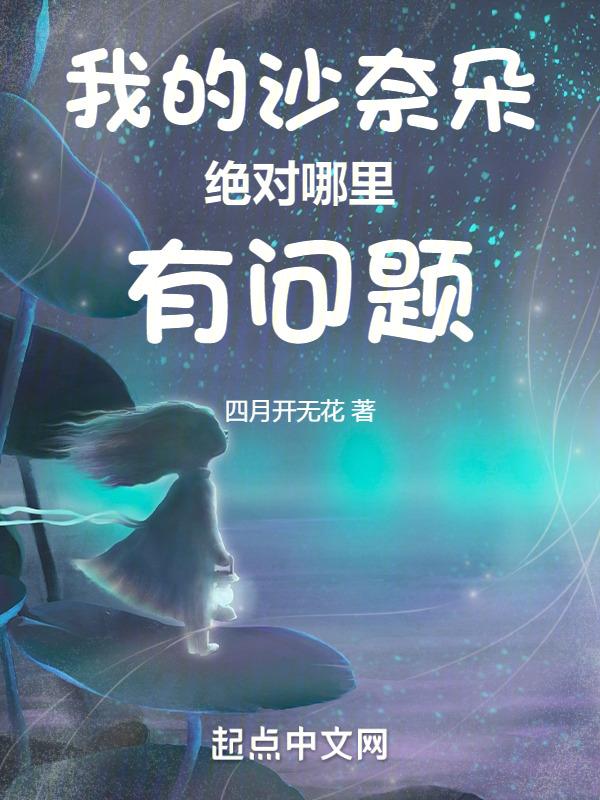 我的沙奈朵绝对哪里有问题