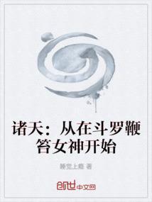 诸天：从在斗罗鞭笞女神开始