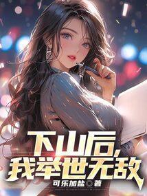 下山后，我举世无敌