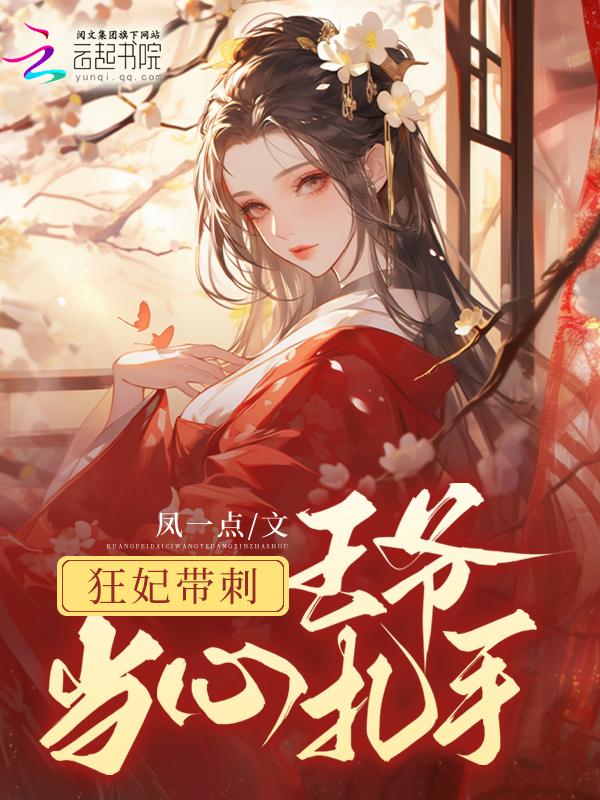 撩完禁欲冷王后，我跑了他急了