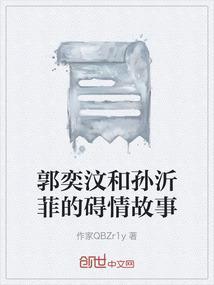 郭奕汶和孙沂菲的碍情故事