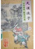 天涯浪子
