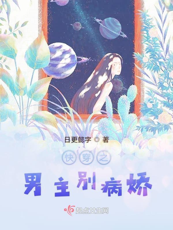 快穿之男主别病娇
