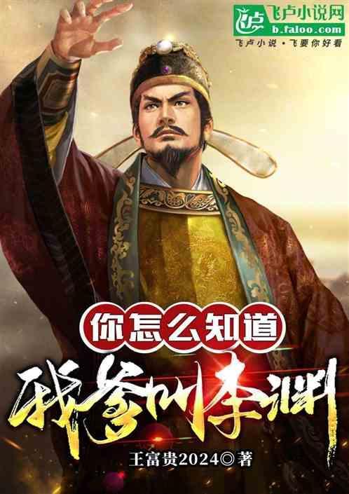 你怎么知道我爹叫李渊