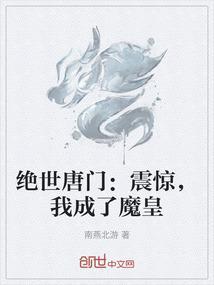 绝世唐门：震惊，我成了魔皇