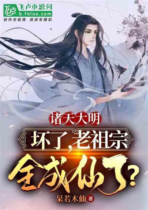 大明：坏了，老祖宗怎么全成仙了