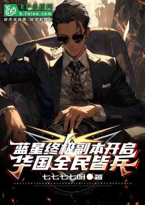 蓝星终极副本开启，华国全民皆兵