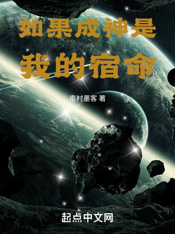 如果成神是我的宿命