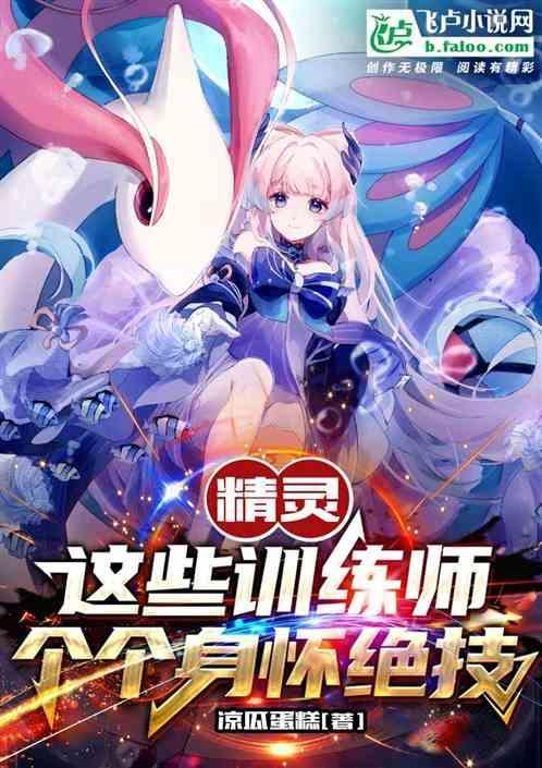 精灵：这些训练师个个身怀绝技