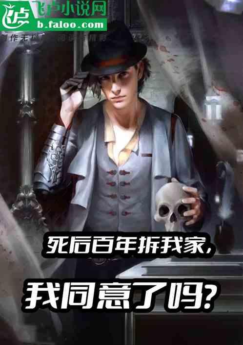 死后百年拆我家，我同意了吗？